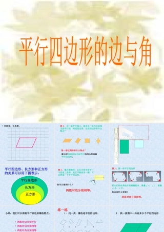 浙教版小学数学四年级下册-《平行四边形的边与角》课件2.ppt