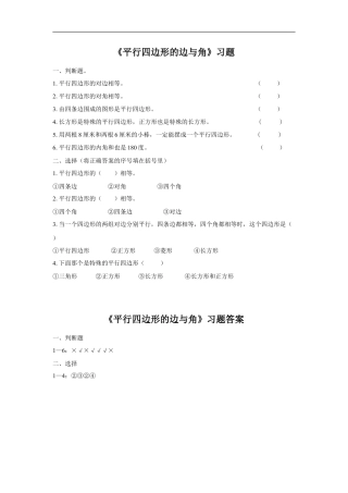 浙教版小学数学四年级下册-《平行四边形的边与角》习题.doc