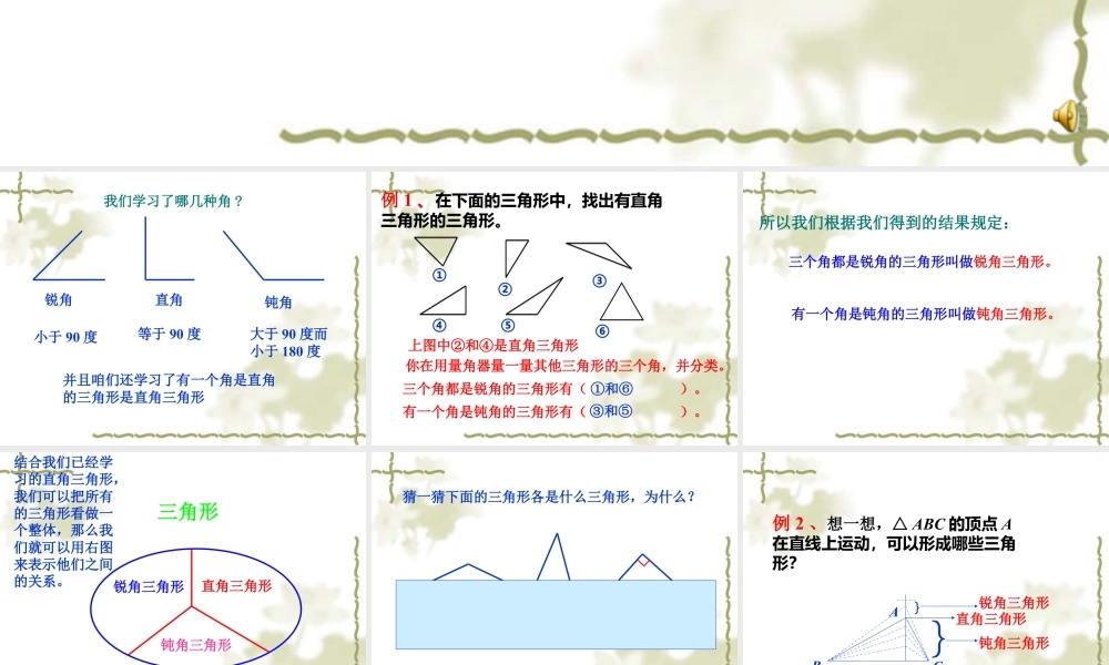 浙教版小学数学四年级下册-《三角形的角》课件1.ppt