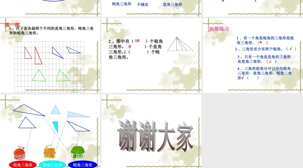 浙教版小学数学四年级下册-《三角形的角》课件1.ppt