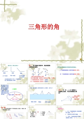 浙教版小学数学四年级下册-《三角形的角》课件1.ppt
