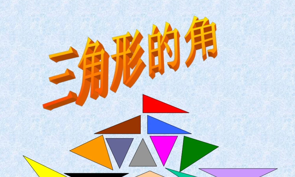 浙教版小学数学四年级下册-《三角形的角》课件2.ppt