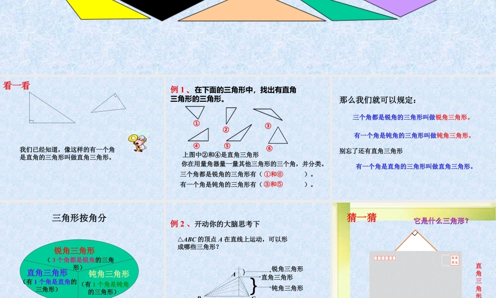 浙教版小学数学四年级下册-《三角形的角》课件2.ppt