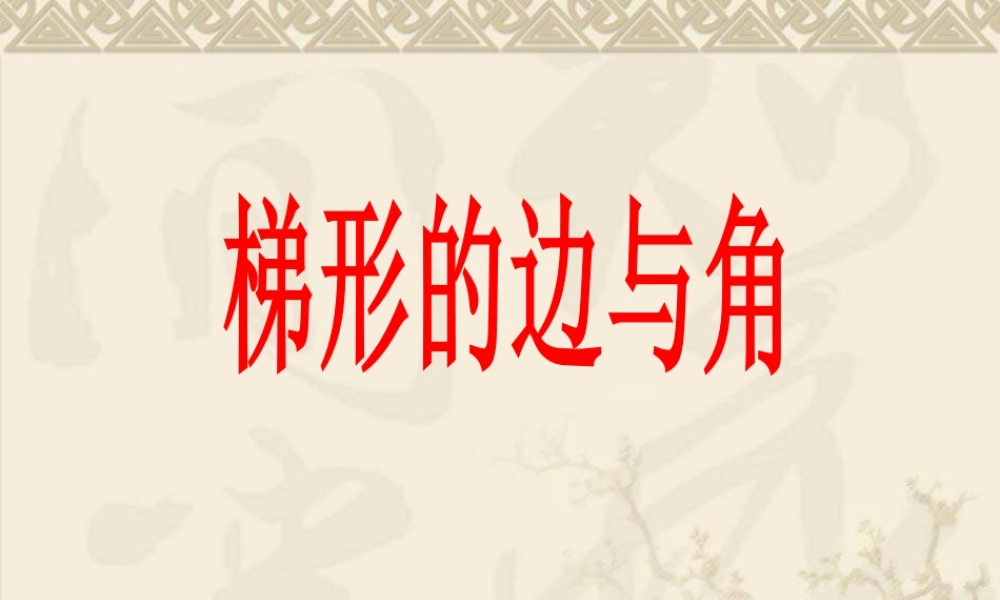浙教版小学数学四年级下册-《梯形的边与角》课件1.ppt
