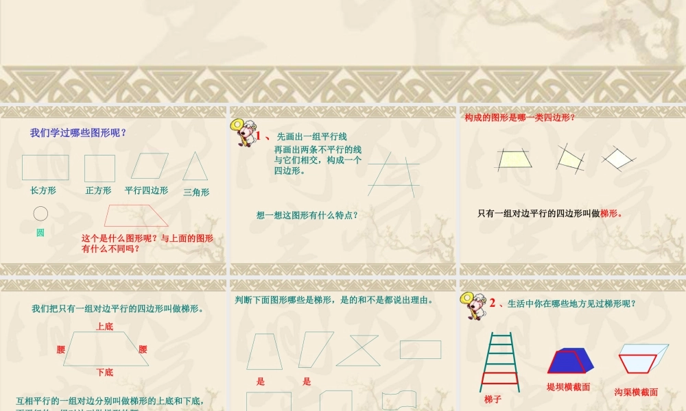 浙教版小学数学四年级下册-《梯形的边与角》课件1.ppt