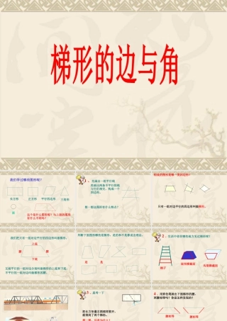 浙教版小学数学四年级下册-《梯形的边与角》课件1.ppt