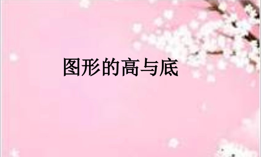 浙教版小学数学四年级下册-《图形的高与底》课件1.ppt