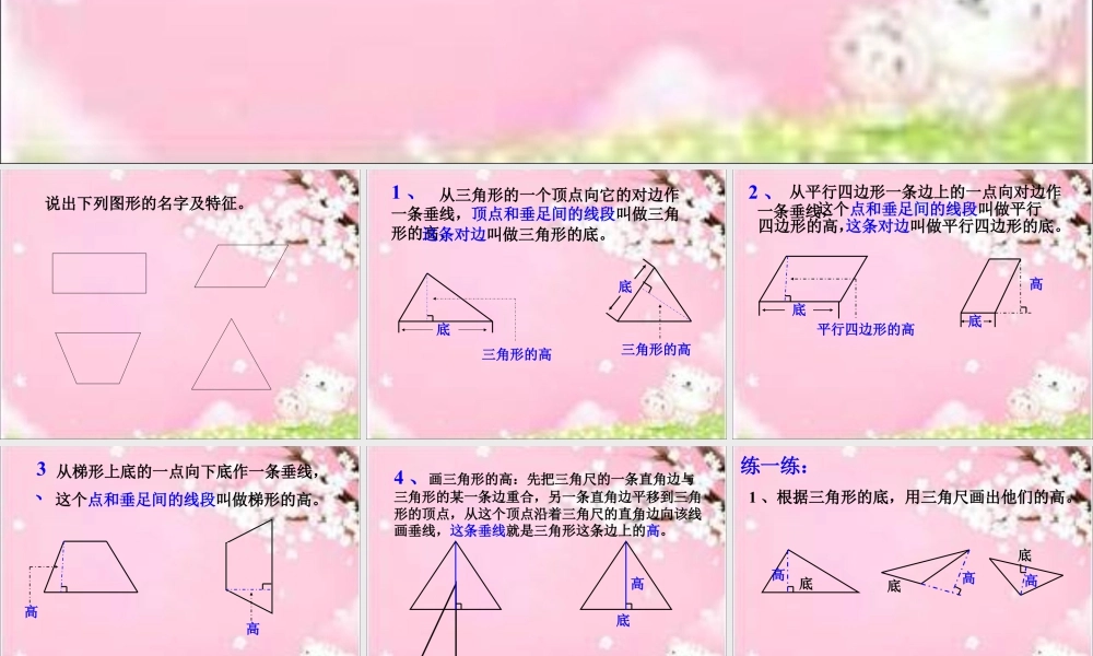 浙教版小学数学四年级下册-《图形的高与底》课件1.ppt