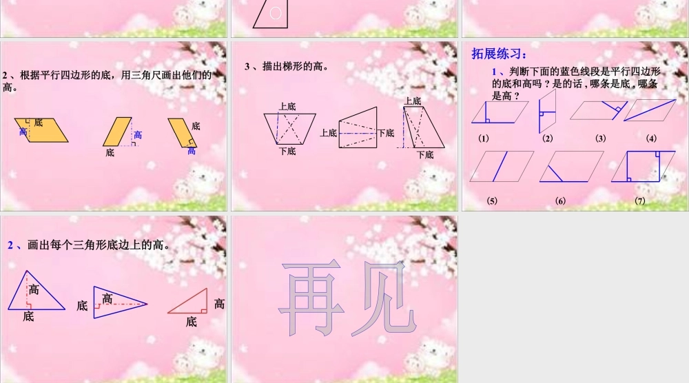 浙教版小学数学四年级下册-《图形的高与底》课件1.ppt