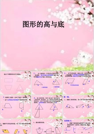 浙教版小学数学四年级下册-《图形的高与底》课件1.ppt
