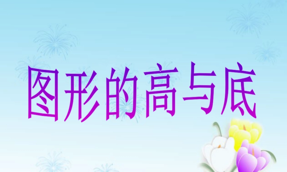 浙教版小学数学四年级下册-《图形的高与底》课件2.ppt