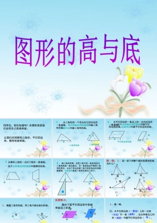 浙教版小学数学四年级下册-《图形的高与底》课件2.ppt