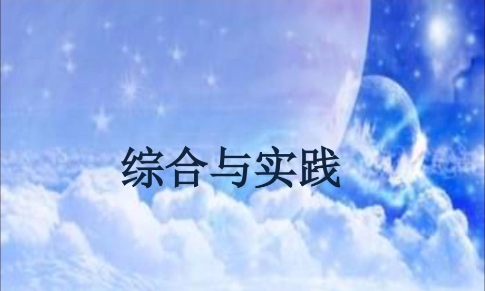 浙教版小学数学四年级下册-《综合与实践》课件２.ppt