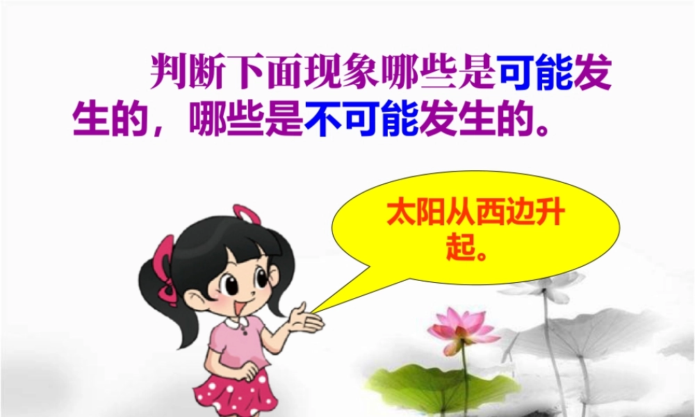 浙教版小学数学四年级下册-导入_认识可能性.ppt