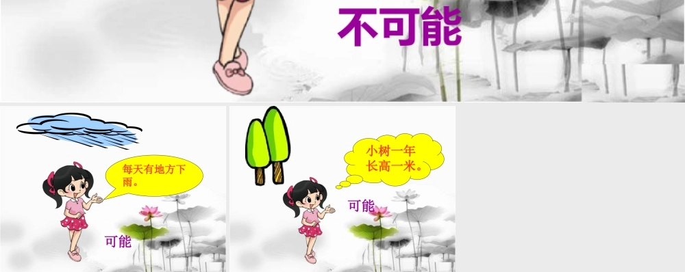 浙教版小学数学四年级下册-导入_认识可能性.ppt