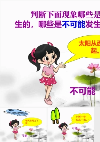 浙教版小学数学四年级下册-导入_认识可能性.ppt