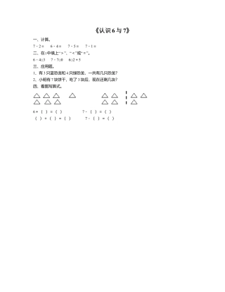 浙教版小学数学一年级上册-《8.认识6与7》习题1.doc