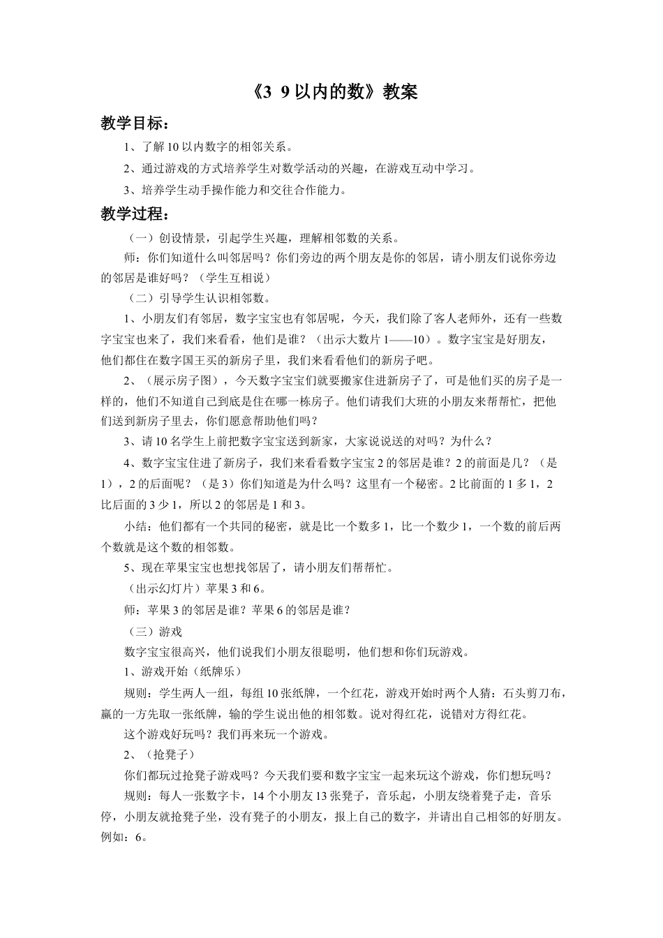 浙教版小学数学一年级上册-《9以内的数》教案.doc_第1页