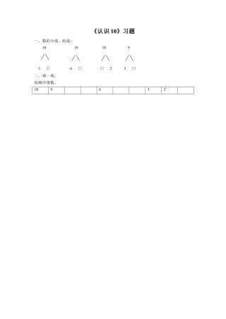 浙教版小学数学一年级上册-《14.认识10》习题2.doc