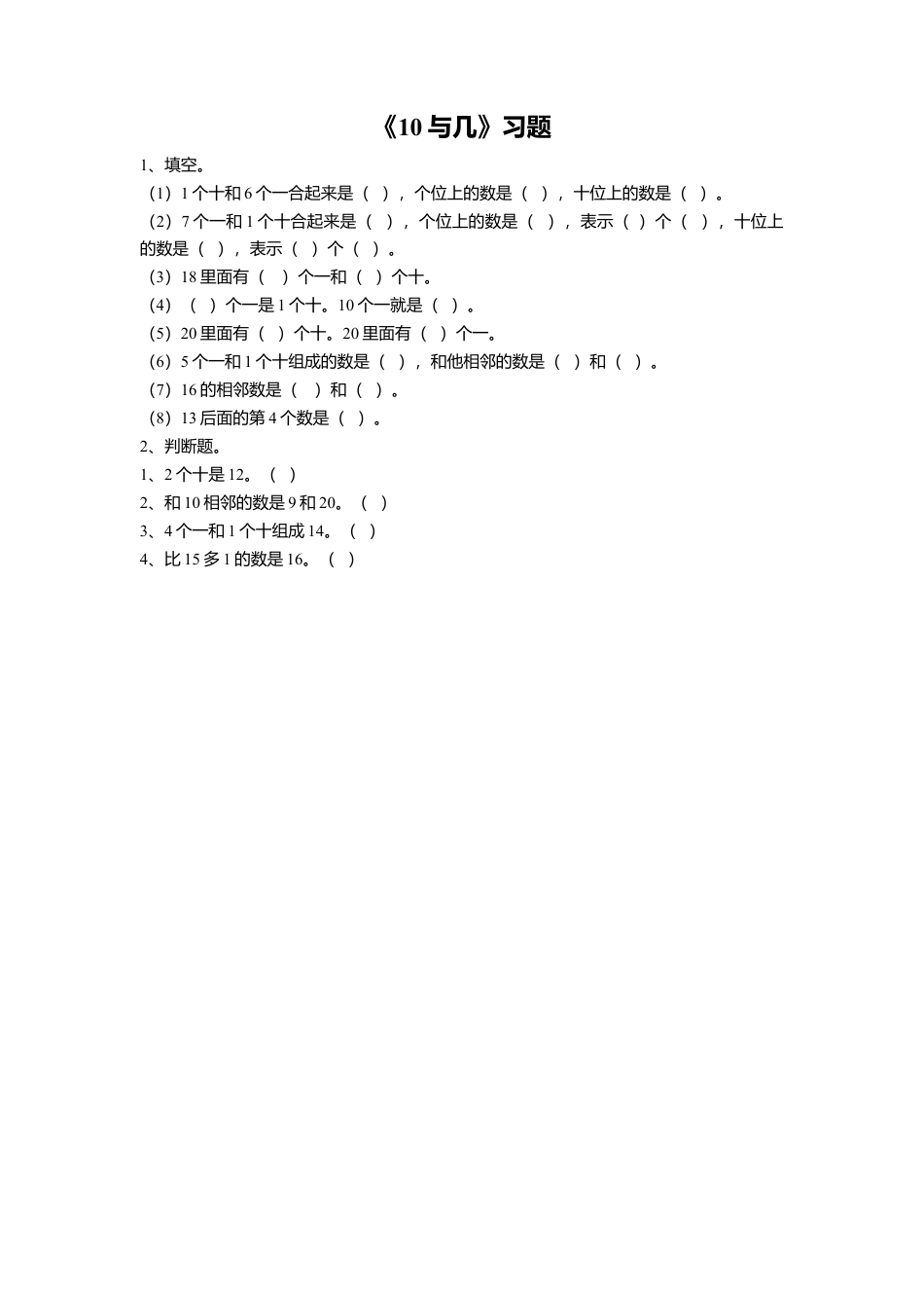浙教版小学数学一年级上册-《15.10与几》习题2.doc_第1页