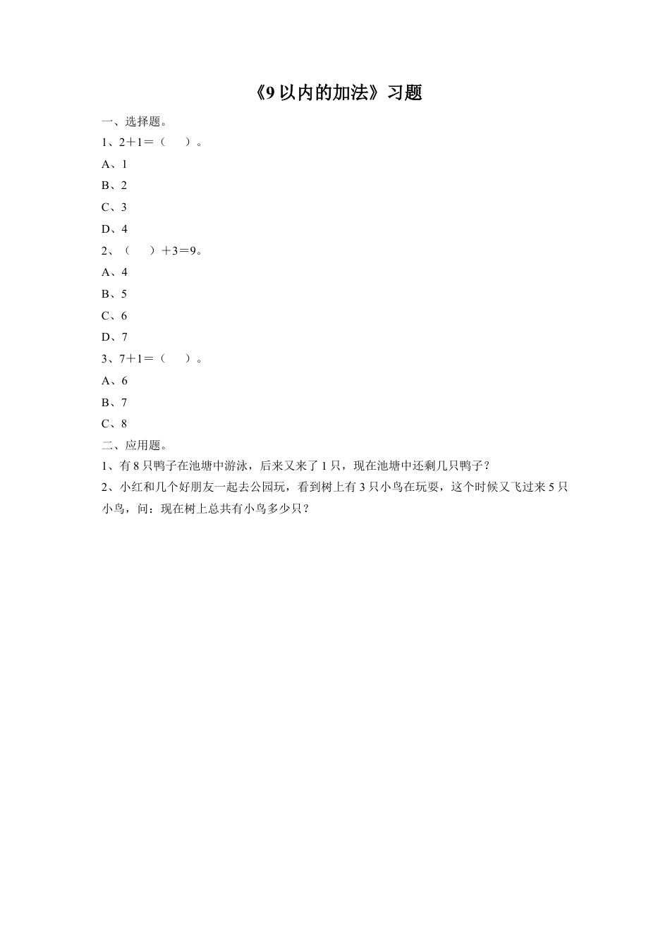 浙教版小学数学一年级上册-《18.9以内的加法》习题1.doc_第1页