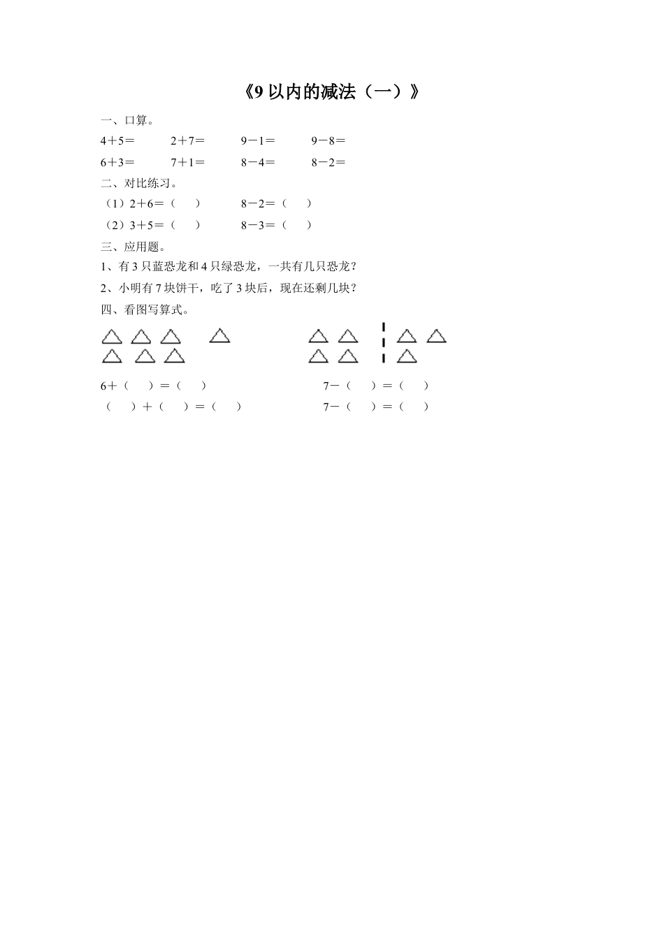 浙教版小学数学一年级上册-《20.9以内的减法（一）》习题1.doc_第1页