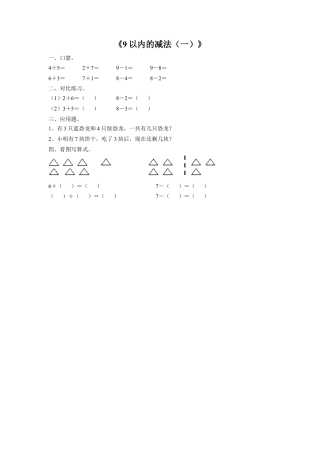 浙教版小学数学一年级上册-《20.9以内的减法（一）》习题1.doc