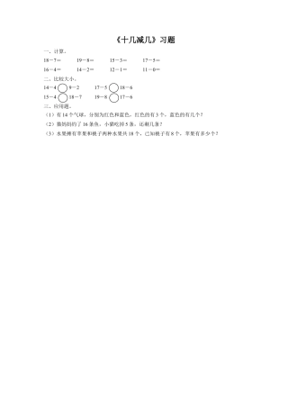浙教版小学数学一年级上册-《22.十几减几》习题1.doc