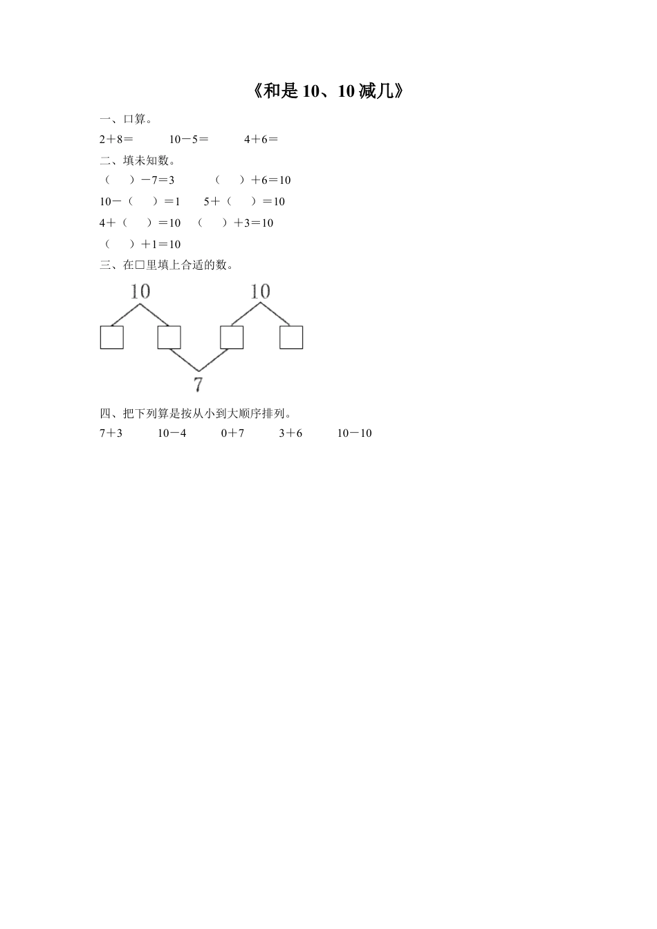 浙教版小学数学一年级上册-《24.和是10、10减几》习题2.doc_第1页