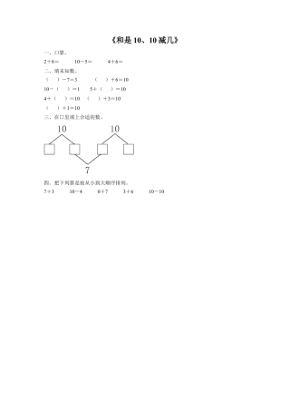 浙教版小学数学一年级上册-《24.和是10、10减几》习题2.doc