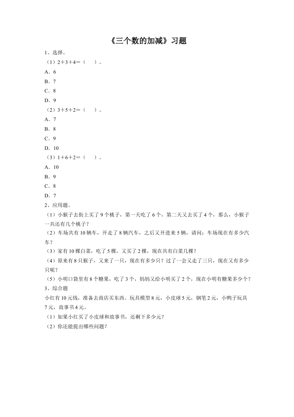 浙教版小学数学一年级上册-《25.三个数的加减》习题1.doc_第1页