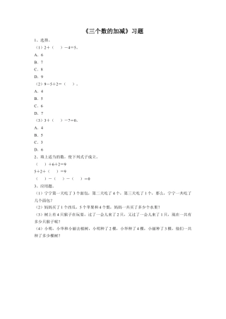 浙教版小学数学一年级上册-《25.三个数的加减》习题2.doc