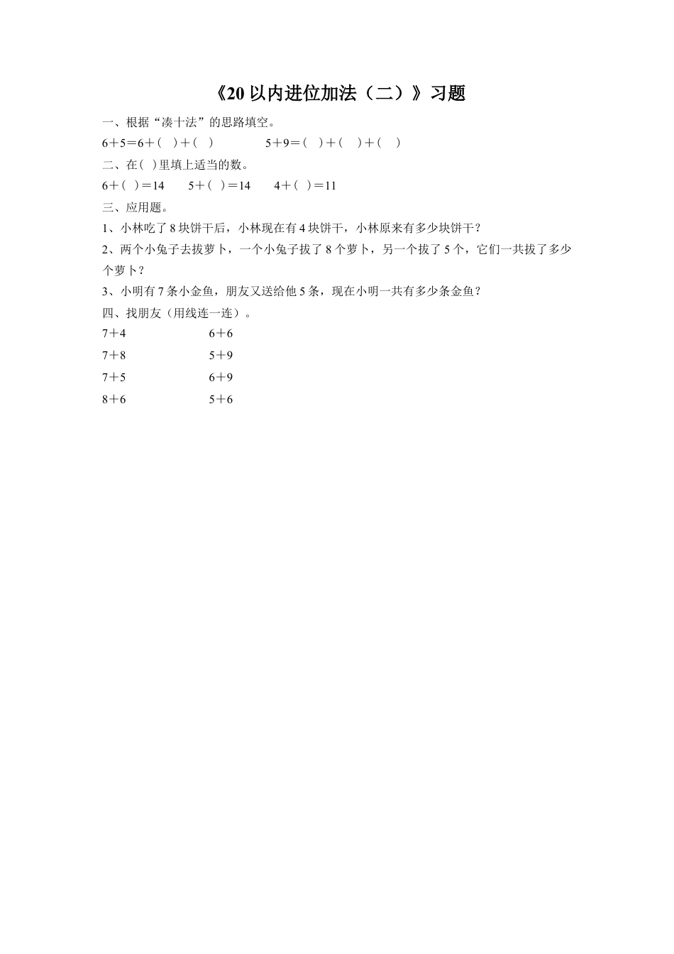 浙教版小学数学一年级上册-《27.20以内进位加法（二）》习题1.doc_第1页