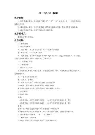 浙教版小学数学一年级上册-《比多少》教案.doc