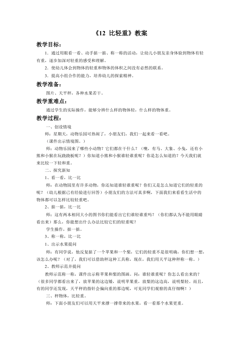 浙教版小学数学一年级上册-《比轻重》教案.doc_第1页