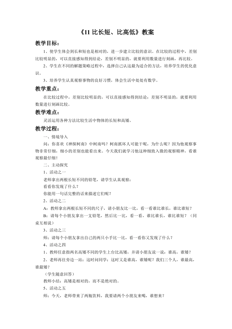 浙教版小学数学一年级上册-《比长短、比高低》教案.doc_第1页