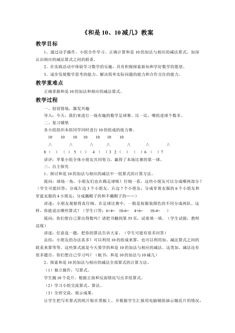 浙教版小学数学一年级上册-《和是10、10减几》教案.doc_第1页