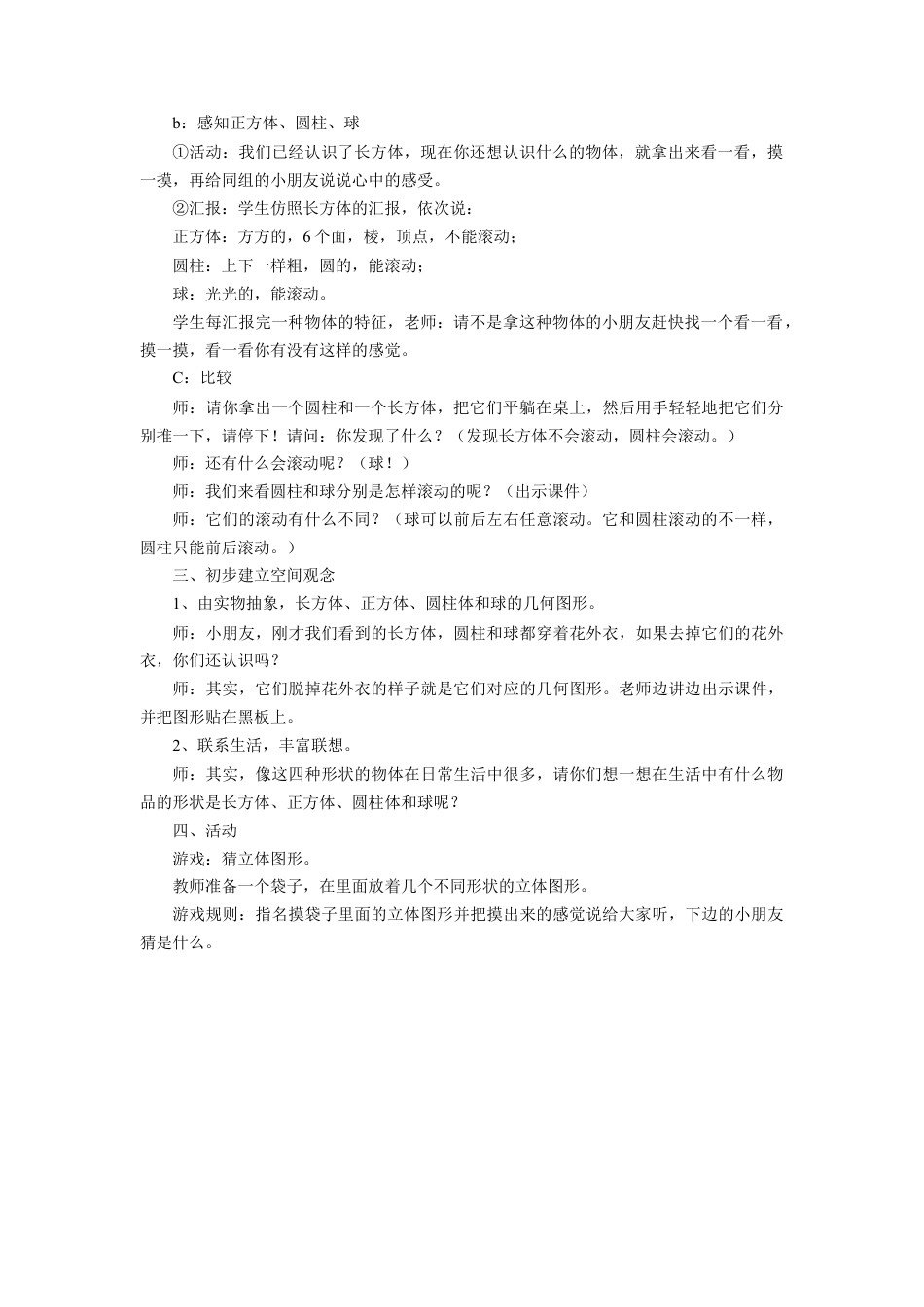 浙教版小学数学一年级上册-《立体图形》教案.doc_第2页