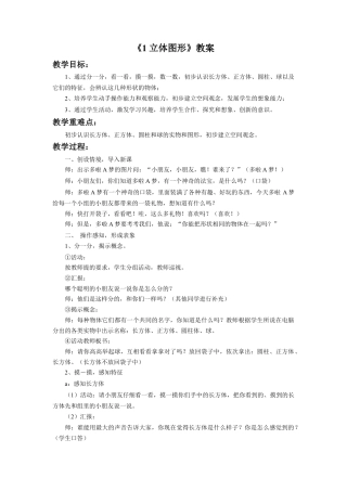 浙教版小学数学一年级上册-《立体图形》教案.doc
