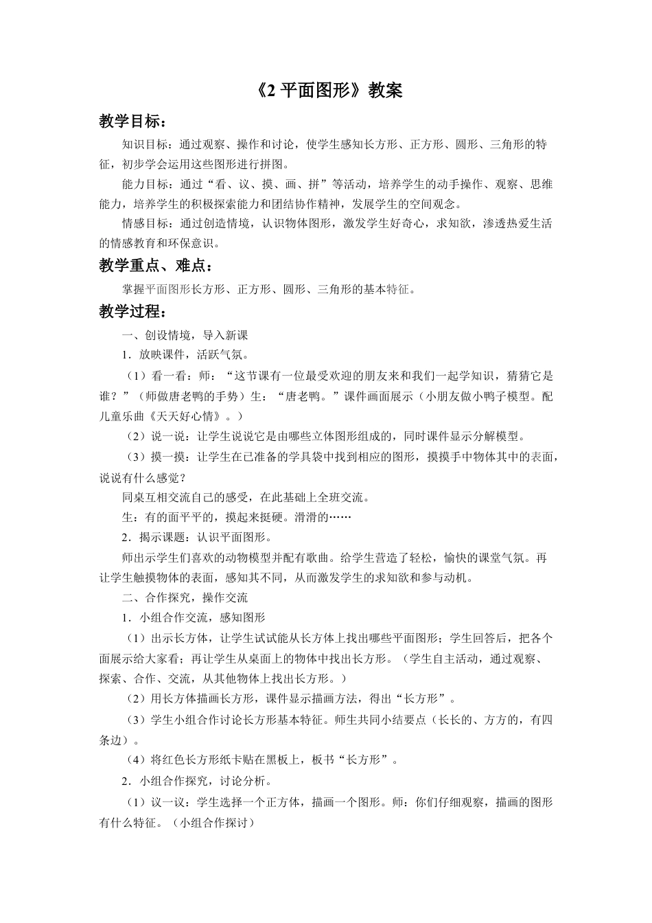 浙教版小学数学一年级上册-《平面图形》教案.doc_第1页