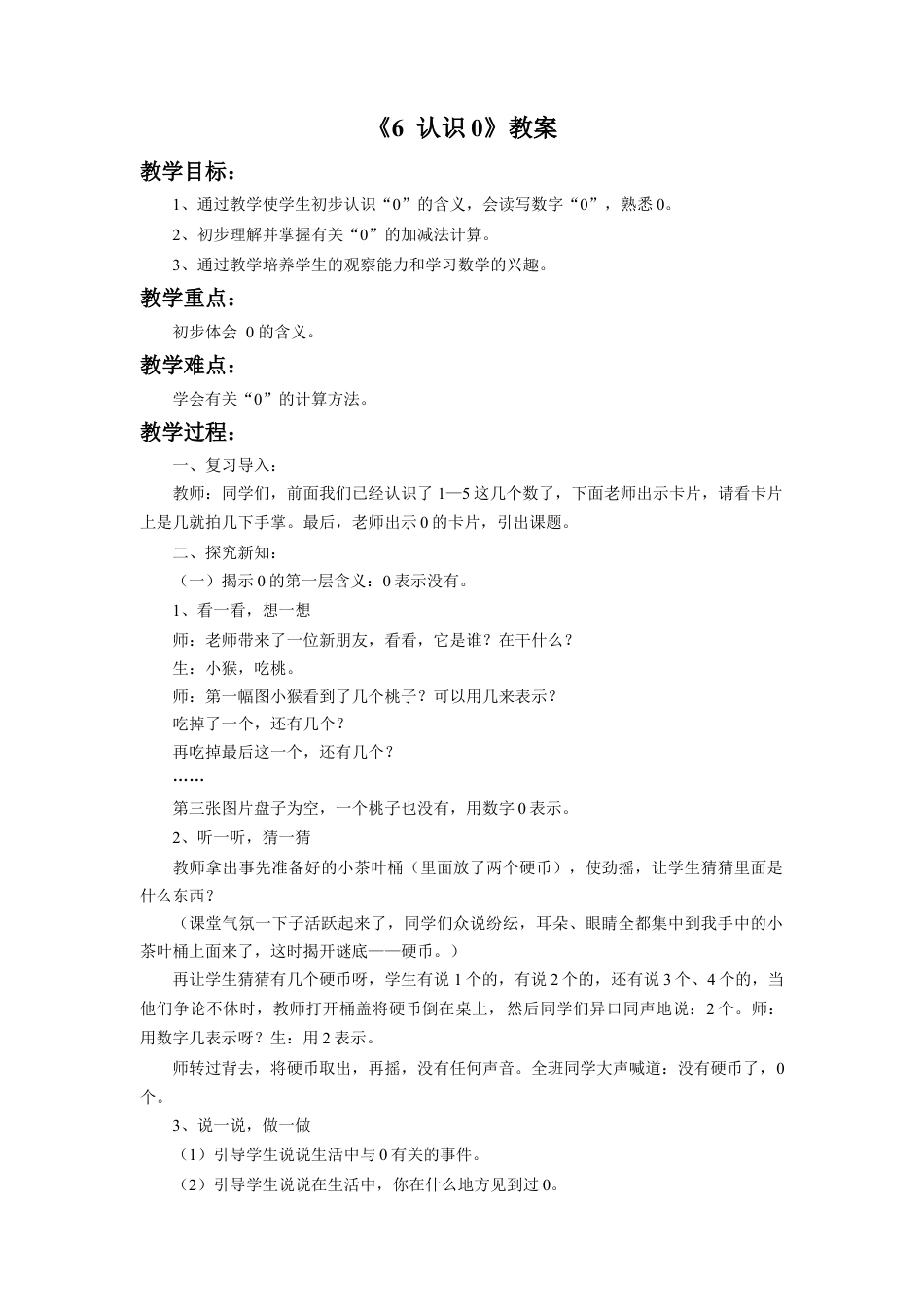 浙教版小学数学一年级上册-《认识0》教案.doc_第1页