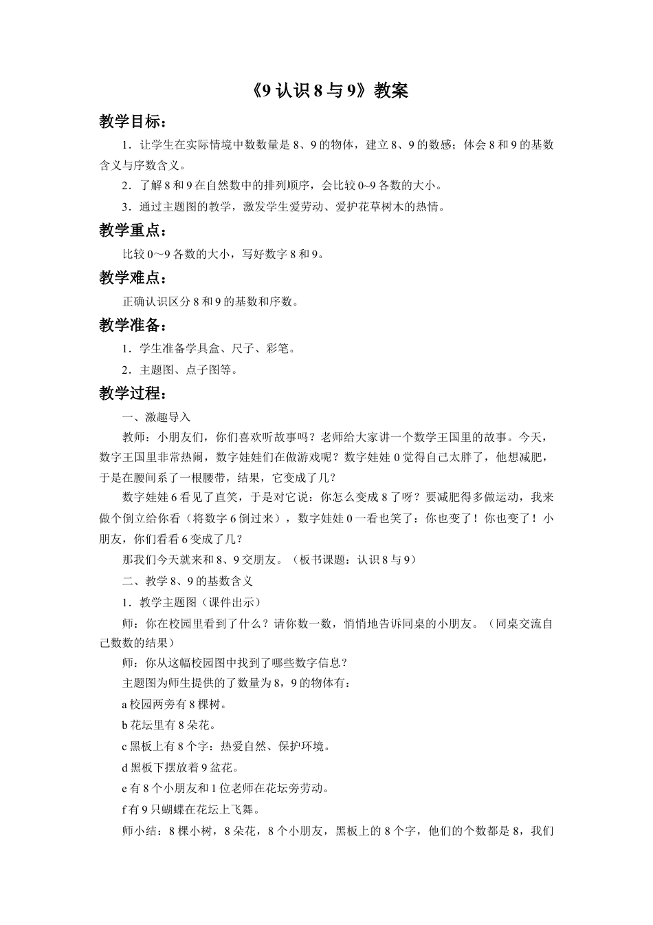 浙教版小学数学一年级上册-《认识8与9》教案.doc_第1页