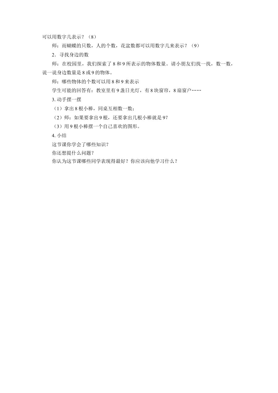 浙教版小学数学一年级上册-《认识8与9》教案.doc_第2页