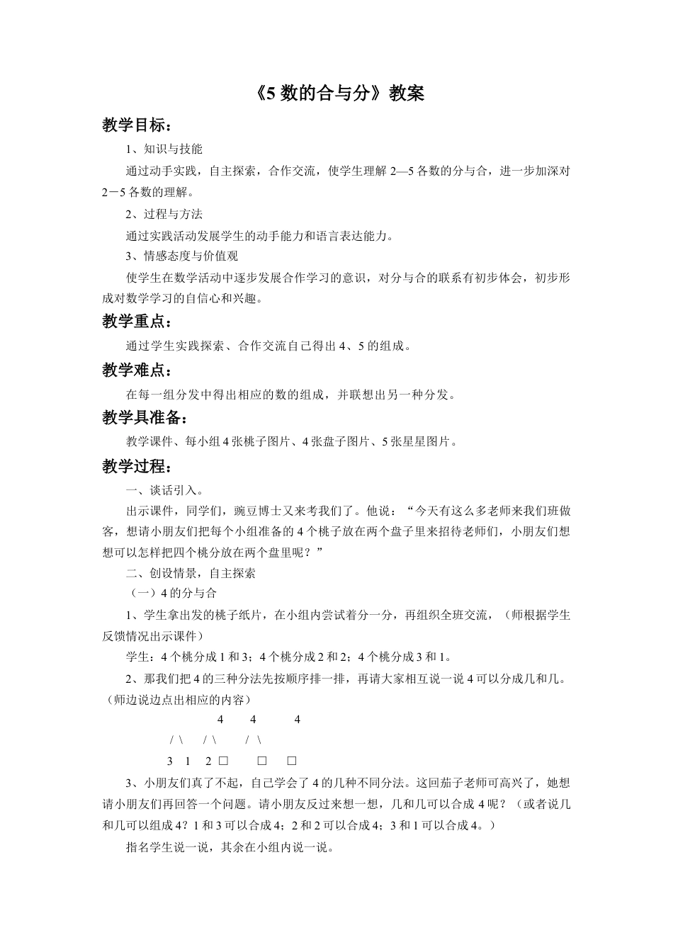 浙教版小学数学一年级上册-《数的合与分》教案.doc_第1页