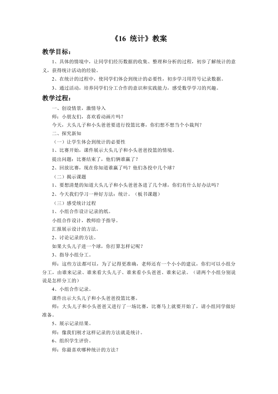 浙教版小学数学一年级上册-《统计》教案.doc_第1页
