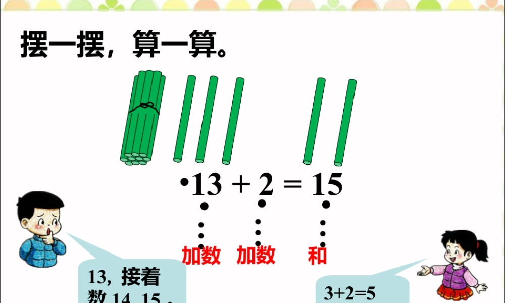 浙教版小学数学一年级上册-摆一摆，算一算_20以内的不进位加法.ppt