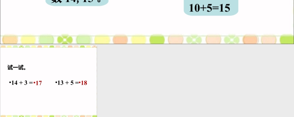 浙教版小学数学一年级上册-摆一摆，算一算_20以内的不进位加法.ppt