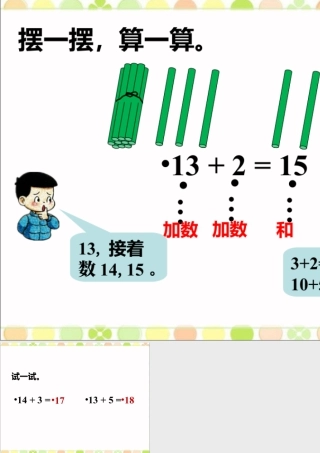浙教版小学数学一年级上册-摆一摆，算一算_20以内的不进位加法.ppt
