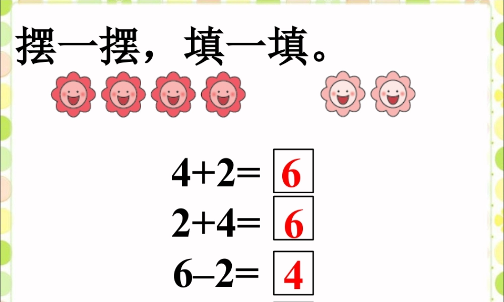 浙教版小学数学一年级上册-摆一摆，填一填1_加法与减法.ppt