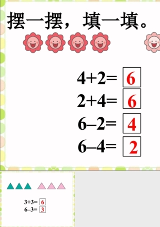 浙教版小学数学一年级上册-摆一摆，填一填1_加法与减法.ppt